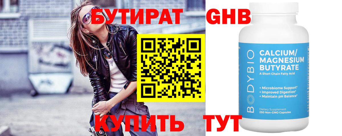 БУТИРАТ  Бутират жидкий экстази  Вход с VPN  Советск 