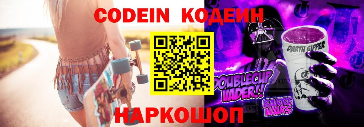 Кодеиновый сироп Lean Purple Drank  Вход с VPN  Советск 