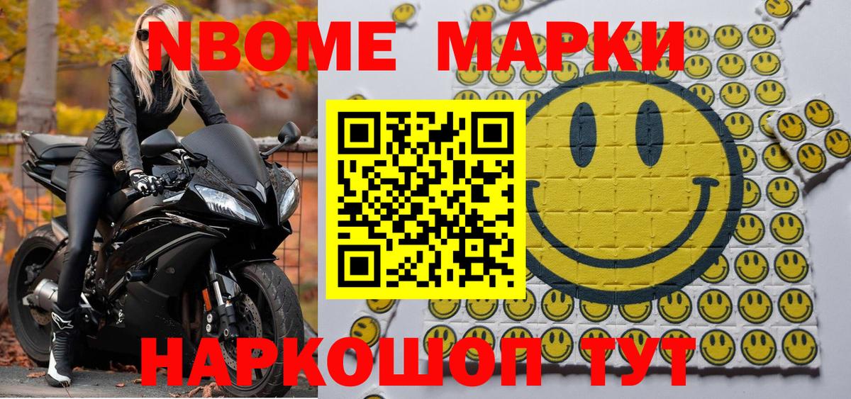 Марки N-bome 1500мкг Советск